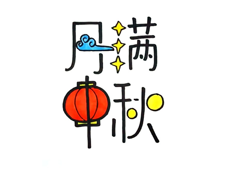 月满中秋的手抄报艺术字怎么画