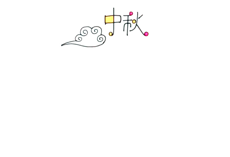 步骤1：首先画出中秋的艺术字体，在左边加上一朵祥云，如下图：