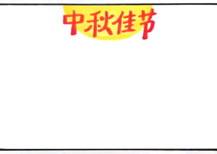 步骤1：首先在中上方画出标题“中秋佳节”。