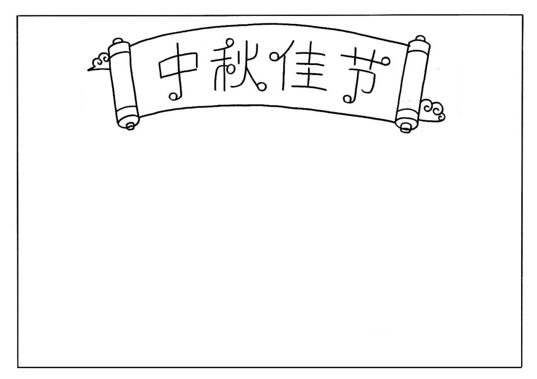 步骤2：在卷轴中写出大大的中秋佳节的艺术字。