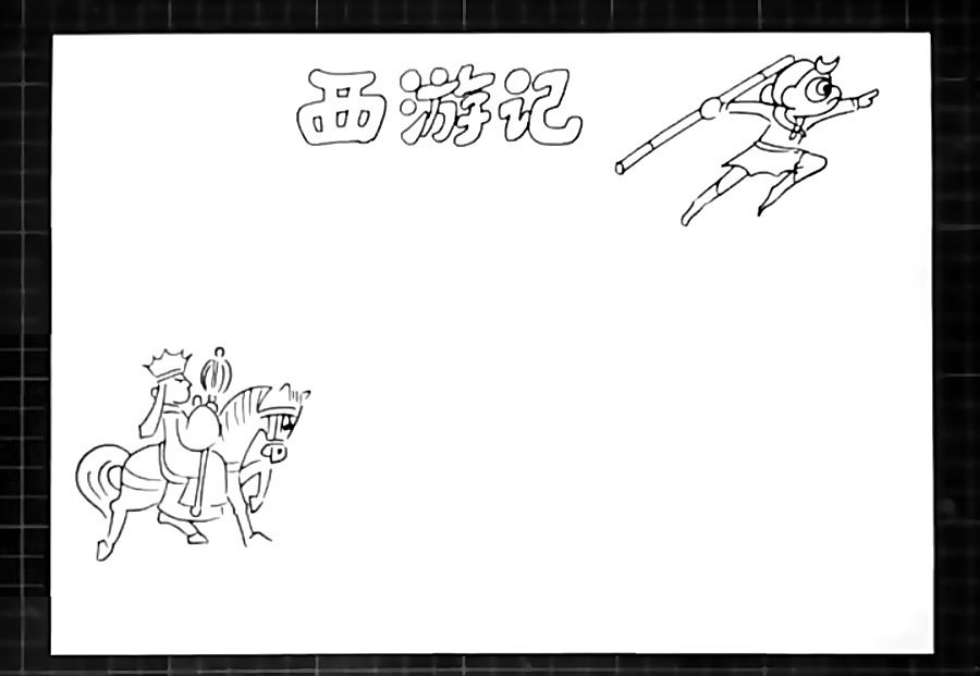 步骤3：左下角画出骑着白龙马的唐僧。