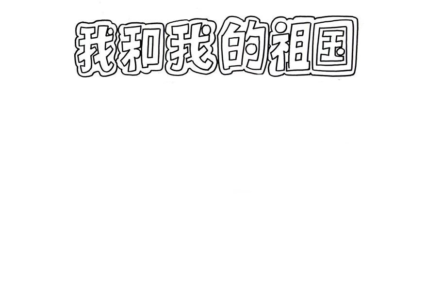 步骤1：首先写出手抄报标题“我和我的祖国”。
