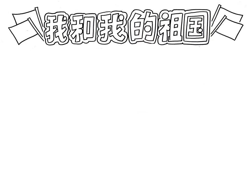 步骤2：标题两边我们画上旗帜。