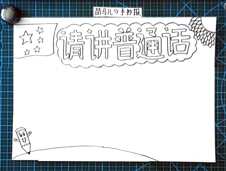 步骤3：在底部画出一只铅笔的卡通形象，用曲线画出地面。