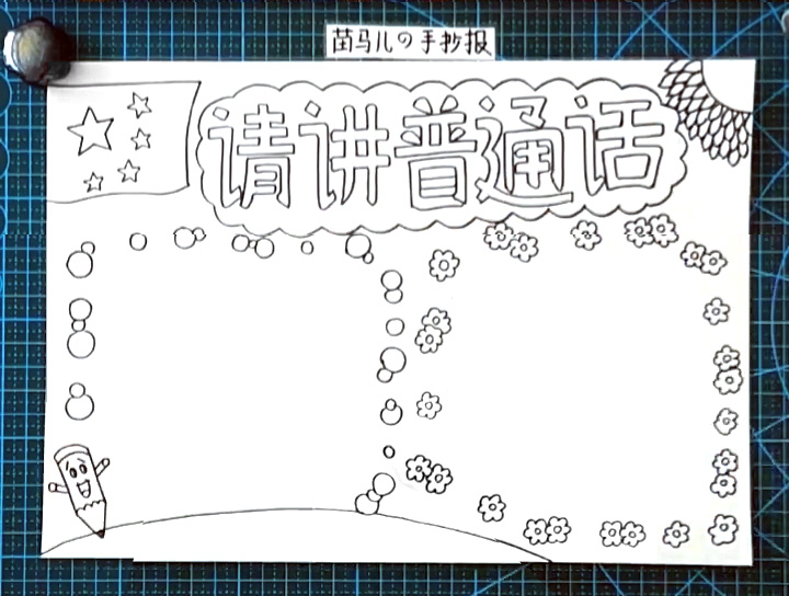 步骤4：空白部分用小花朵画出手抄报边框。