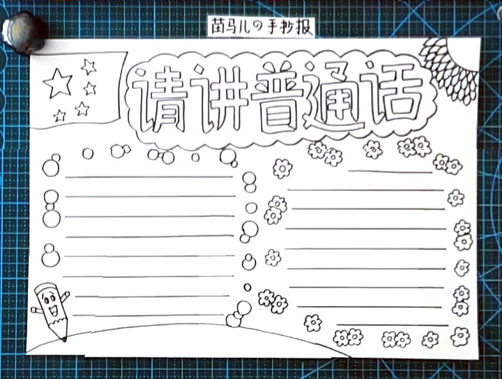 步骤5：边框内画出填写手抄报的横线。