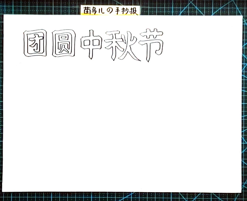 步骤1：先在偏左上角写上标题“团圆中秋节”。