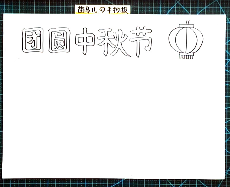 步骤3：波浪线画出手抄报的边界，如下图：