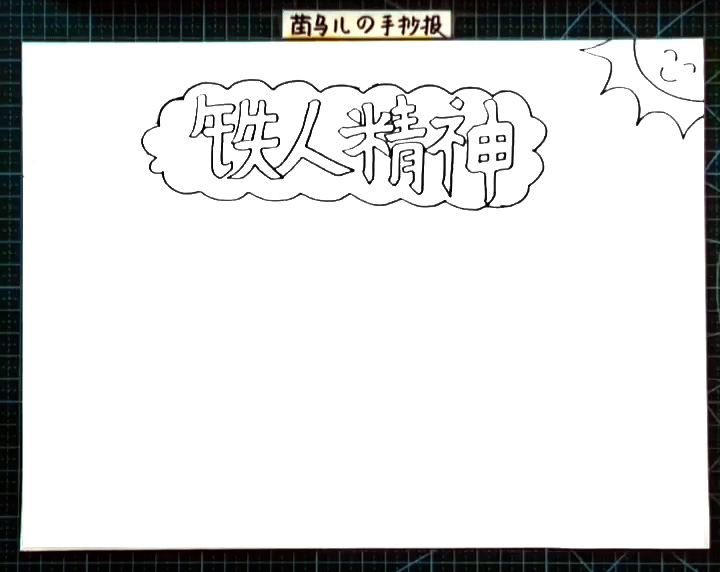 步骤2：在标题右边画出一个微笑的太阳。