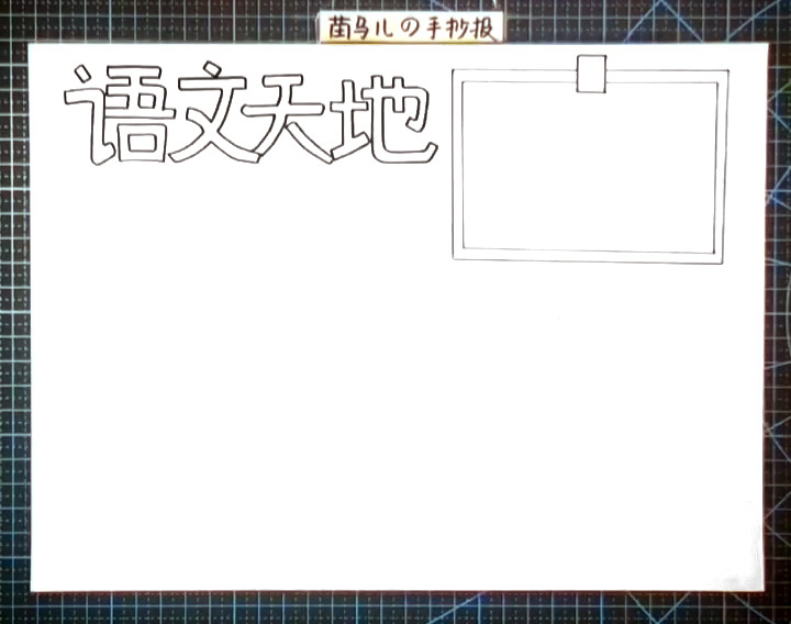 步骤2：右边画出黑板形状的边框。