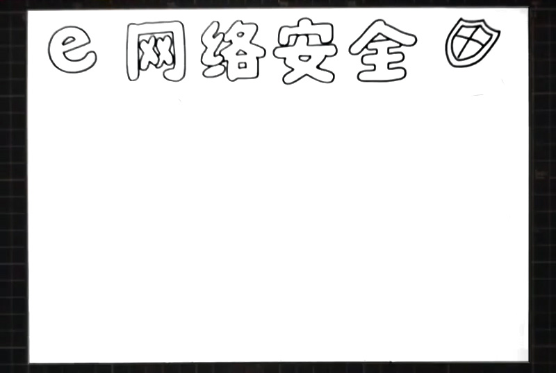 步骤2：标题左边画出符号“e”图标，右边画出防火墙图标。