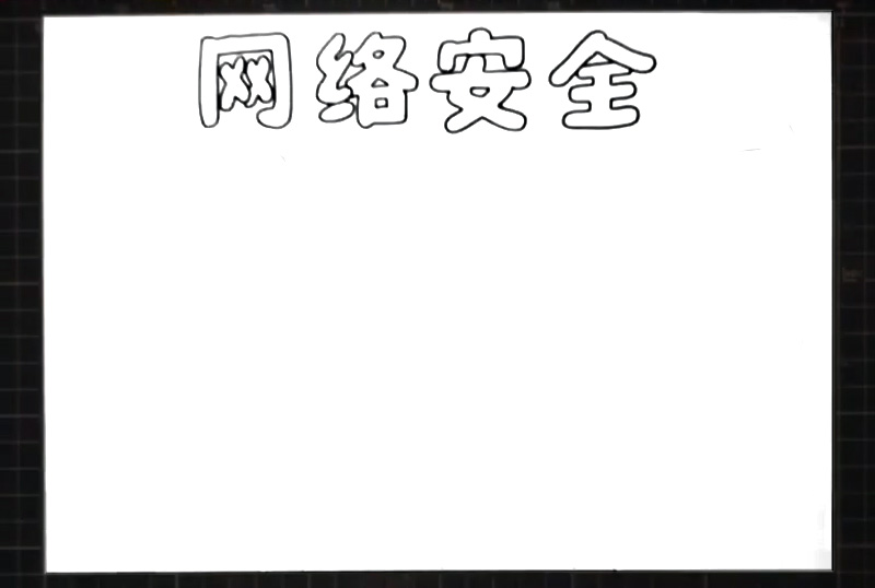 步骤1：在上方正中间画出标题“网络安全”的空心字。