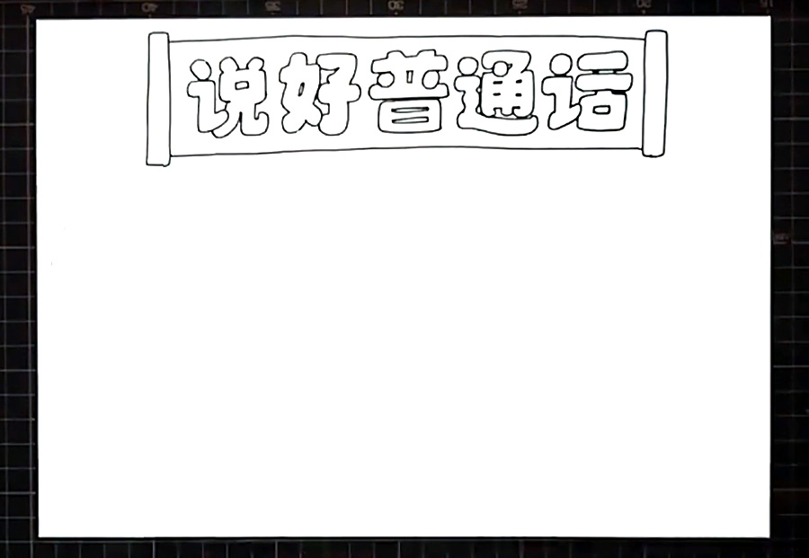 步骤2：画卷轴形式的边框包住它。