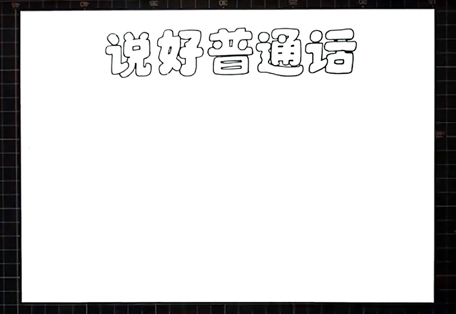 步骤1：正上方画出“说好普通话”的空心字。