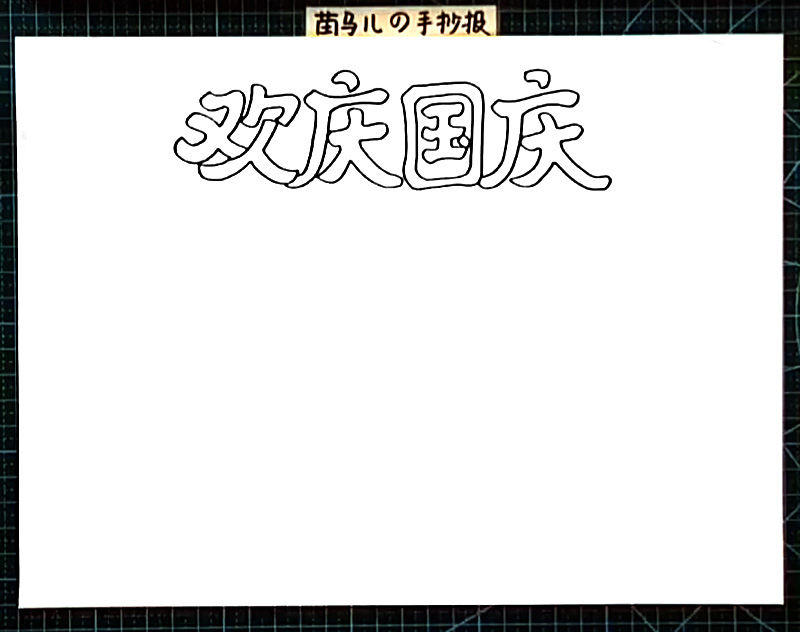 步骤1：正上方画出“欢庆国庆”的标题。