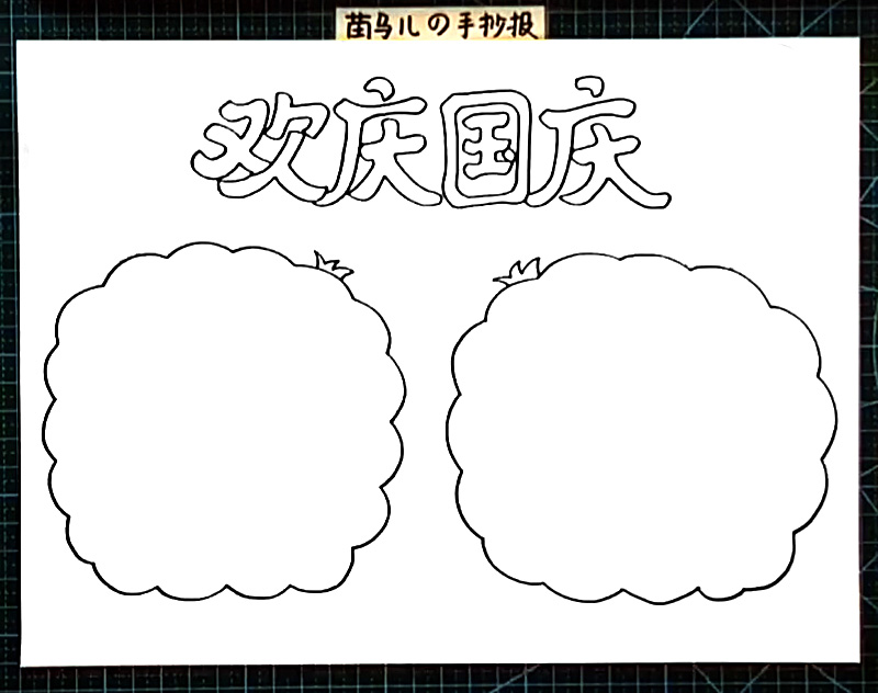 步骤2：标题下方用波浪线画出两个大大的边框。