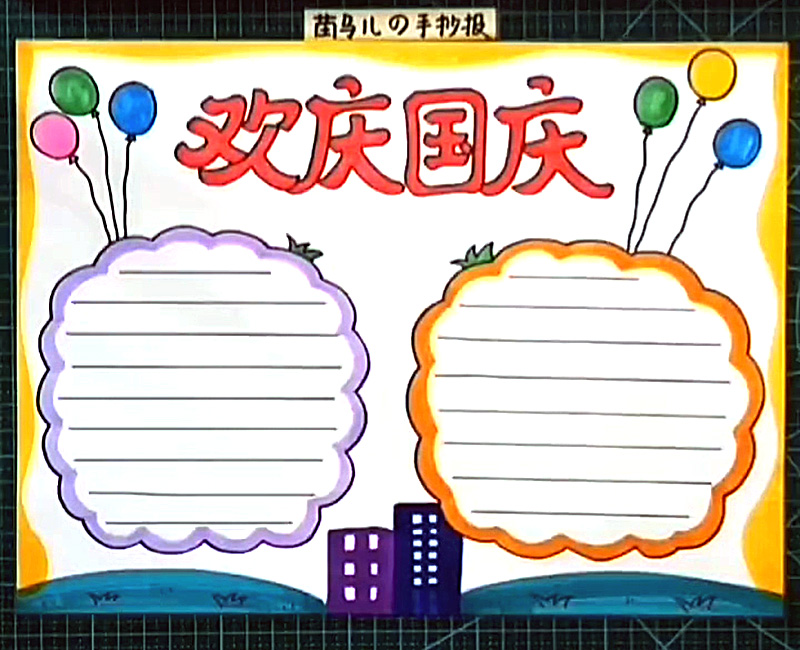 简单漂亮的欢庆国庆手抄报