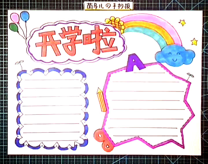 简单漂亮的开学手抄报图片