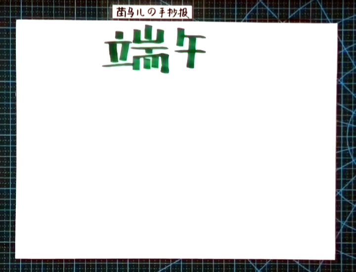步骤1：正上方写上端午的标题字体。