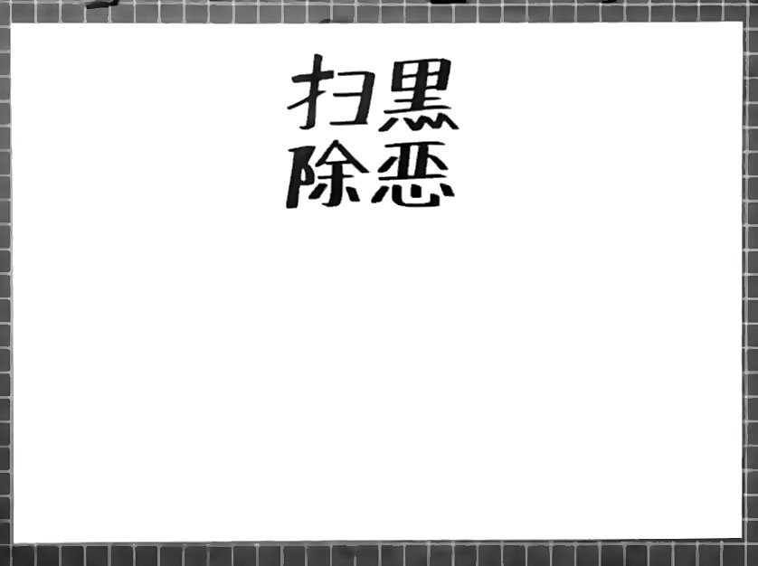 步骤1：首先写出扫黑除恶四个大字。