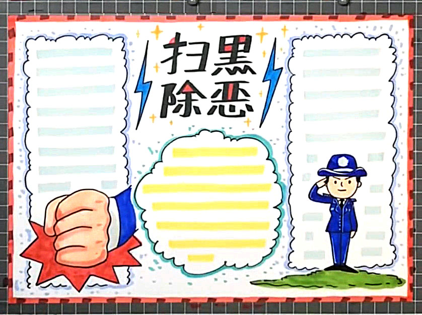 扫黑除恶主题手抄报绘画过程步骤