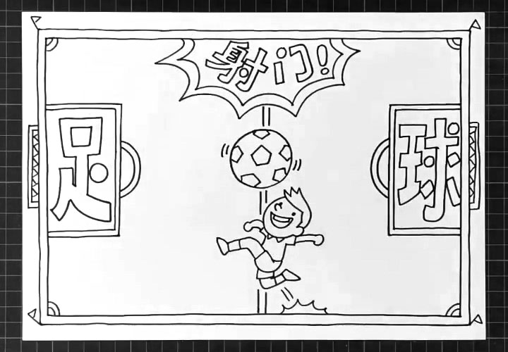 步骤4：左右两边换出球门，写上足球两个字。