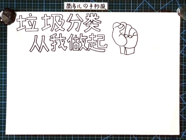 步骤2：标题右边画出一个拳头。