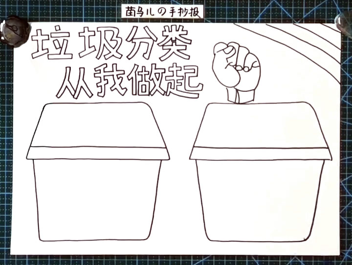 步骤4：下方空白处画出两个大大的“垃圾桶”形状边框。