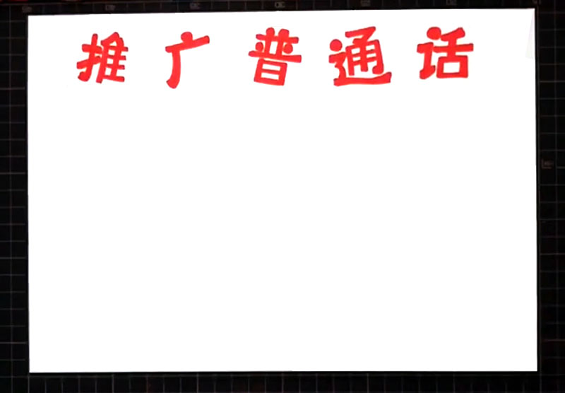步骤1：首先在上方写出标题“推广普通话”。