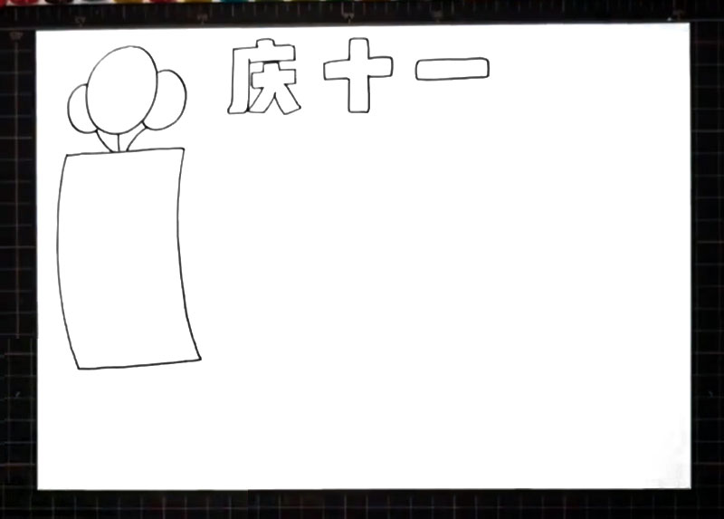 步骤2：左边画上一个挂气球的边框。