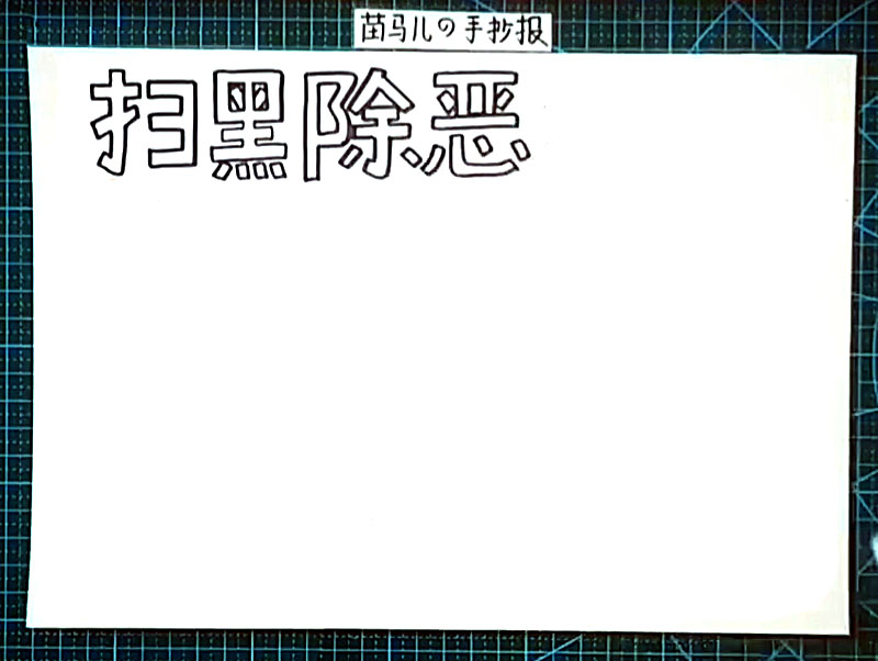 步骤1：左上角写上扫黑除恶的标题文字。
