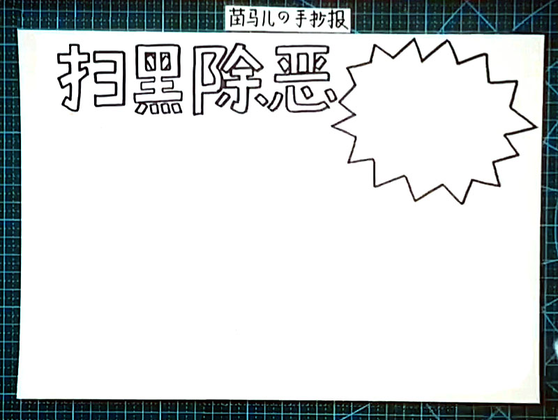 步骤2：标题右边画出一个爆炸形状的手抄报边框。