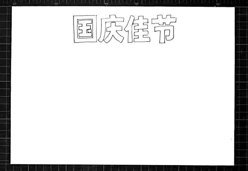 步骤1：首先画出标题“国庆佳节”的艺术字。