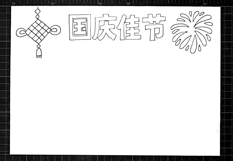 步骤2：在标题左边画出中国结，右边画出漂亮的礼花轮廓。