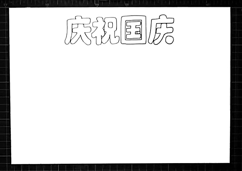 步骤1：我们首先在正上方画出“庆祝国庆”的艺术字。