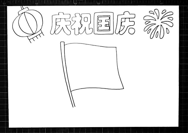 步骤4：标题正下方画出一面大大的红旗。