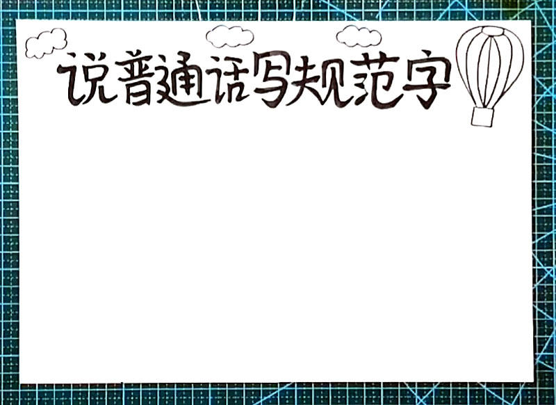 步骤2：标题上方画出几个小云朵装饰，右方画一个热气球。