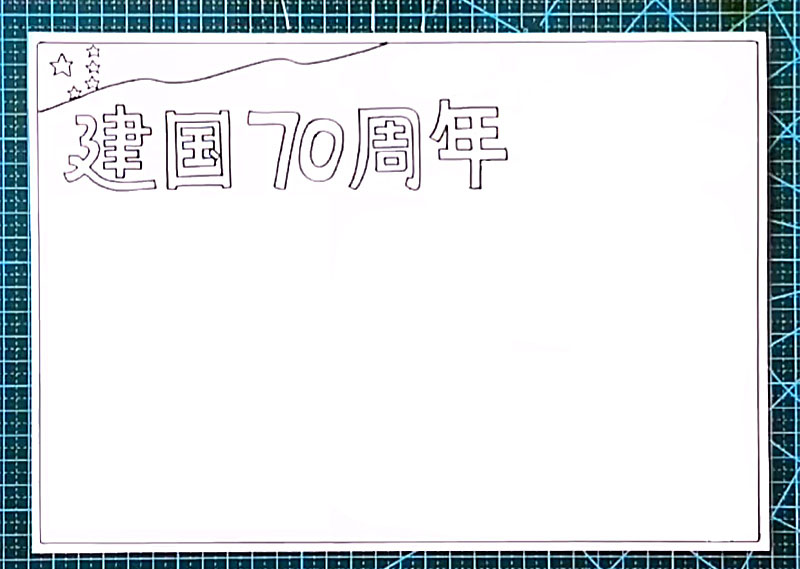 步骤2：在红旗下方画出“建国70周年”艺术字。