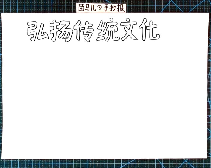步骤1：首先上方写出标题字“弘扬传统文化”。
