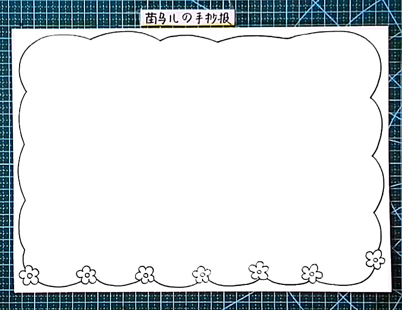 步骤1：首先用波浪线画出一圈手抄报边框，加上写小花作为装饰。