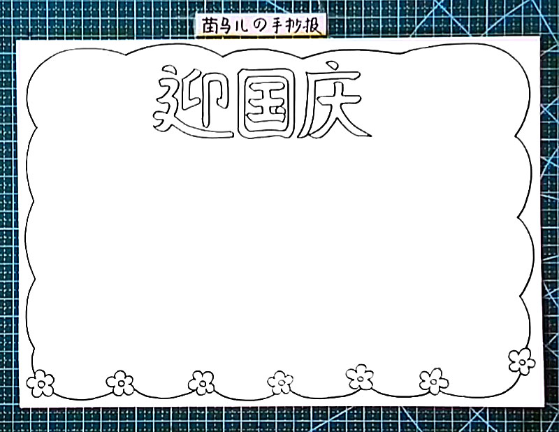 步骤2：正上方写上大大的标题“迎国庆”。