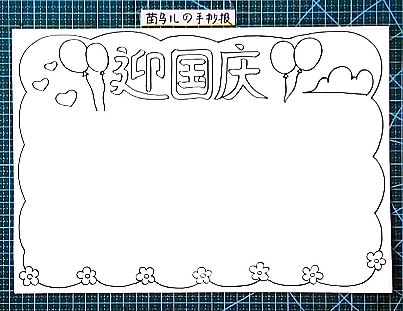 步骤3：标题左右两边画出气球、心形和云朵作为装饰。