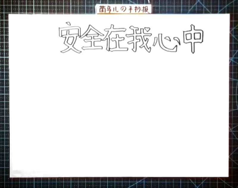 步骤1：首先在正上方写出手抄报的主题“安全在我心中”。