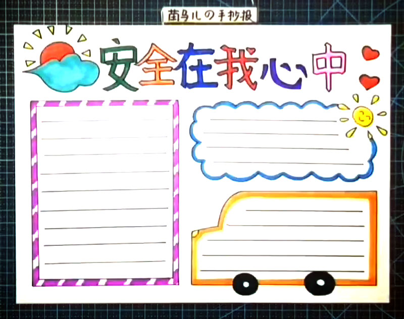 安全在我心中手抄报