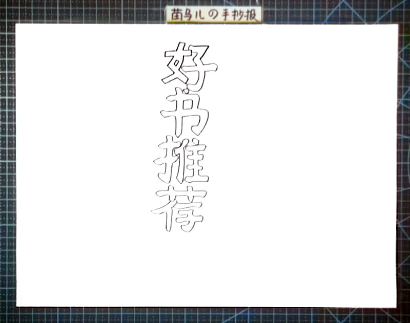 步骤1：我们先在中间竖着写出手抄报标题“好书推荐”四个大字。