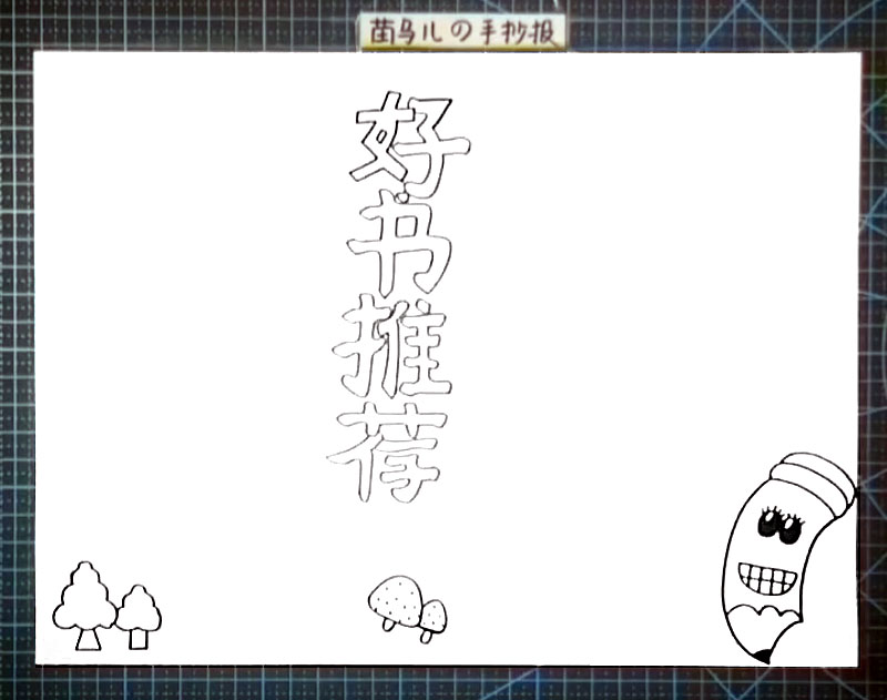 步骤2：在底部分别画出小树、蘑菇和卡通铅笔形象作为装饰。