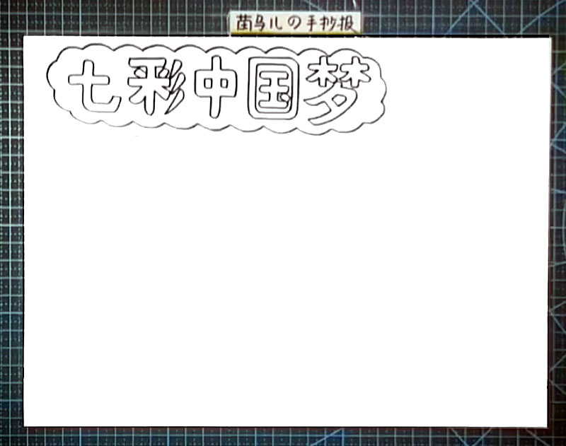 步骤2：用波浪线画出标题边框。