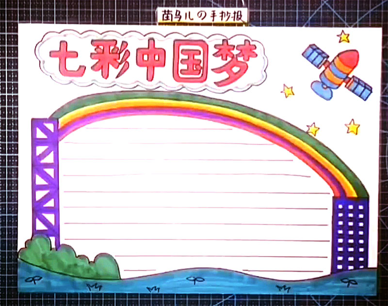 七彩中国梦手抄报