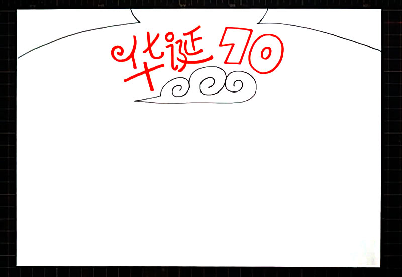 步骤2：标题上面两边画出红旗的一角，下方画出一朵祥云。