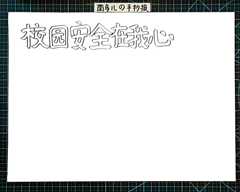 步骤1：首先在左上角写出标题“校园安全在我心”
